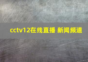 cctv12在线直播 新闻频道